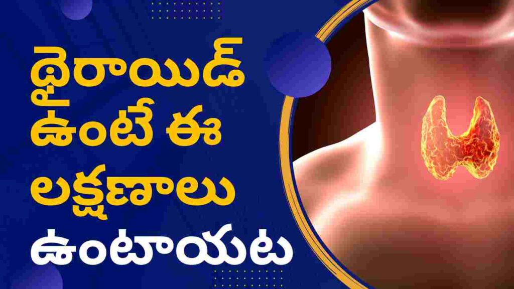 low-thyroid-hypothyroidism-symptoms-in-telugu-dr-malleswara-rao