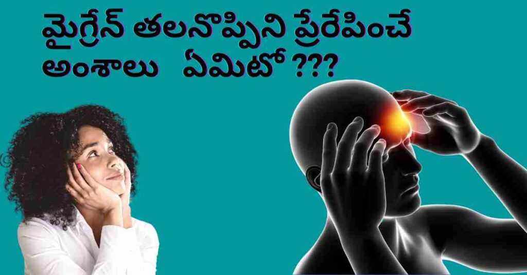 What are the triggers for migraine headaches in Telugu Dr. Malleswara Rao