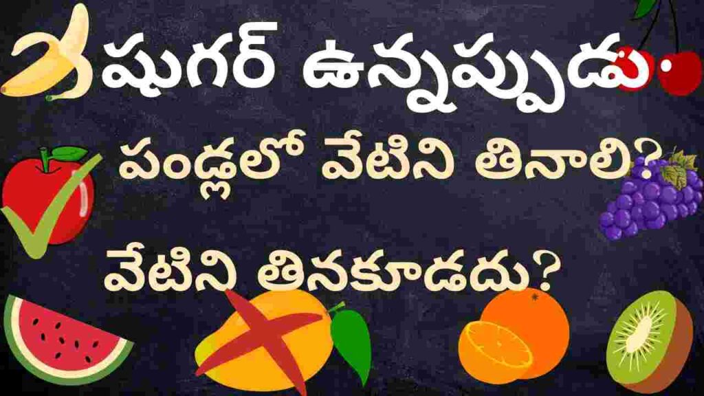 what-indian-fruits-are-good-for-diabetes-and-the-worst-in-telugu-dr