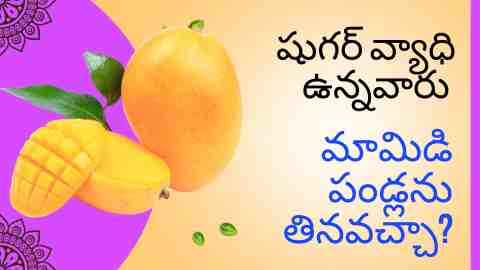 Is mango good for diabetic patients in Telugu? - Dr. Malleswara Rao