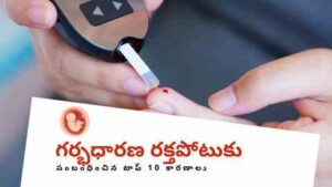 Top 10 Causes for Gestational Hypertension in Telugu - diabetes