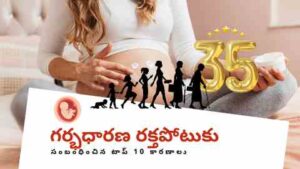 Top 10 Causes for Gestational Hypertension in Telugu - pregnancy in elderly age