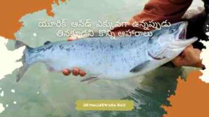 FOOD TO AVOID WHEN YOU HAVE GOUT OR HIGH URIC ACID IN TELUGU - FISH