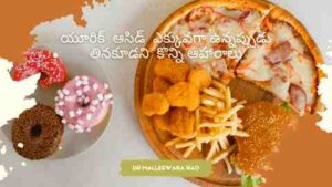 FOOD TO AVOID WHEN YOU HAVE GOUT OR HIGH URIC ACID IN TELUGU - HIGH CALORIES