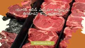 FOOD TO AVOID WHEN YOU HAVE GOUT OR HIGH URIC ACID IN TELUGU - RED MEAT