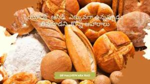 FOOD TO AVOID WHEN YOU HAVE GOUT OR HIGH URIC ACID IN TELUGU - YEAST RICH FOOD
