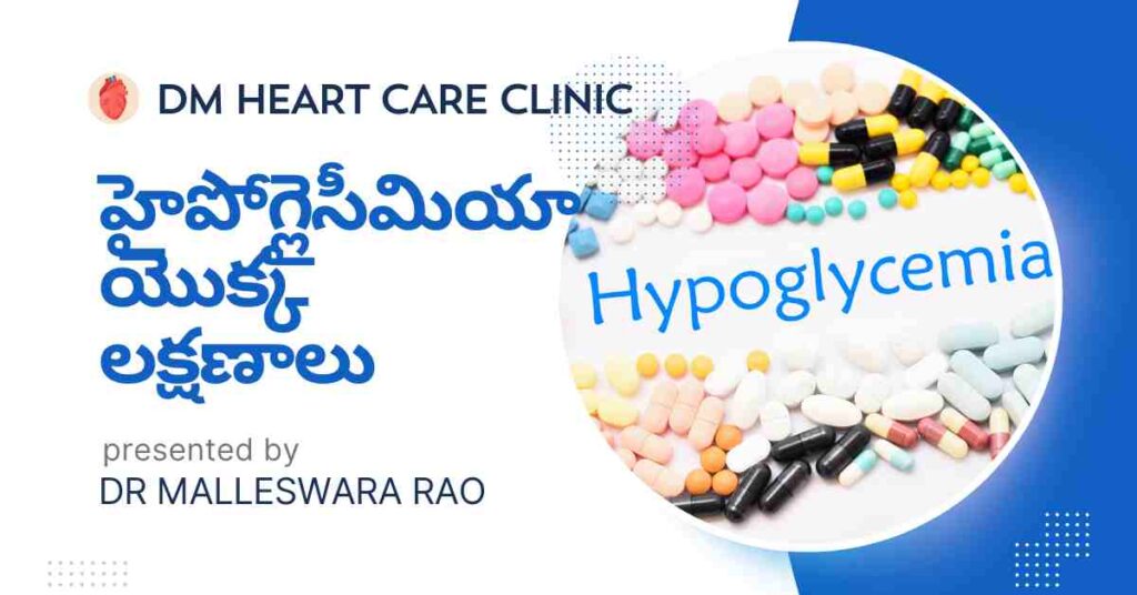 hypoglycemia-symptoms-in-telugu-dm-heart-care-clinic