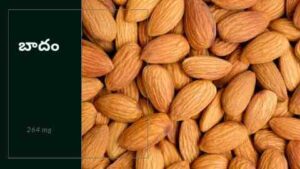 Calcium Rich Foods in Telugu-Almonds
