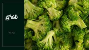 Calcium Rich Foods in Telugu-Broccoli