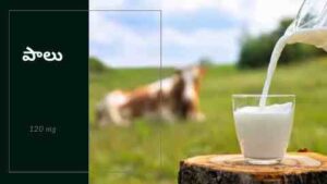 Calcium Rich Foods in Telugu-Milk