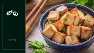Calcium Rich Foods in Telugu-Tofu