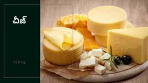 Calcium Rich Foods in Telugu-Cheese
