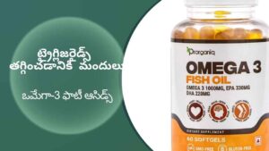 omega 3 fatty acids - Medicines for High Triglycerides in Telugu