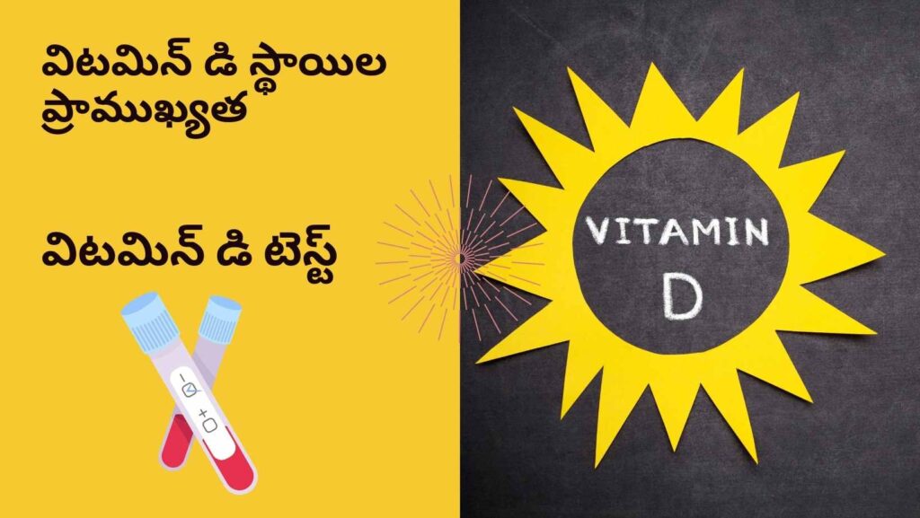 vitamin-d-levels-normal-range-in-telugu-vitamin-d-blood-test-dm